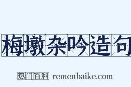 梅墩杂吟造句是什么意思的图片